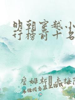 明朝穿越小说排行榜前十名完结篇