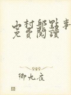 山村那点事小说免费阅读