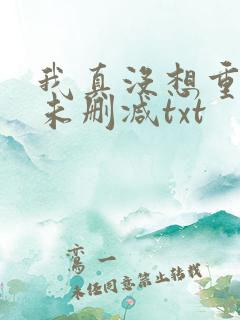 我真没想重生啊未删减txt