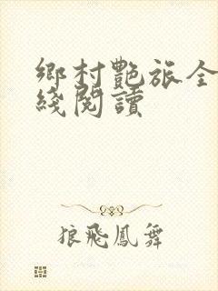 乡村艳旅全文在线阅读