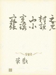 寂寞山村之恋上张瑶小说免费阅读
