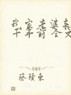 我家老婆来自一千年前 全文