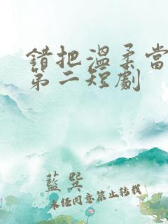 错把温柔当情深第二短剧