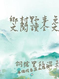 乡村野事免费全文阅读全文