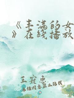 《丰满的女邻居》在线播放