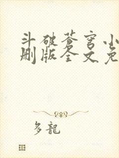 斗破苍穹小说未删版全文免费阅读