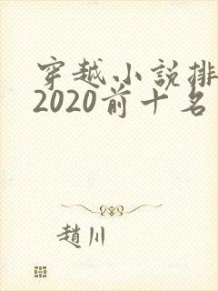 穿越小说排行榜2020前十名
