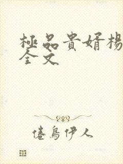 极品贵婿杨晓雪全文