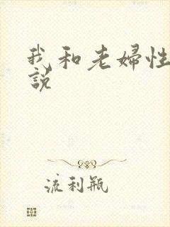 我和老妇性欢小说