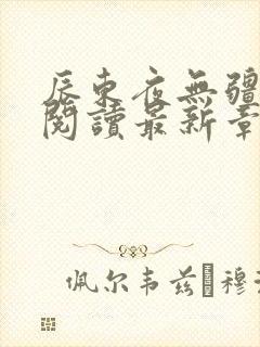 辰东夜无疆免费阅读最新章节