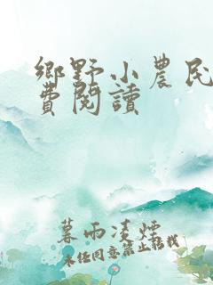 乡野小农民 免费阅读