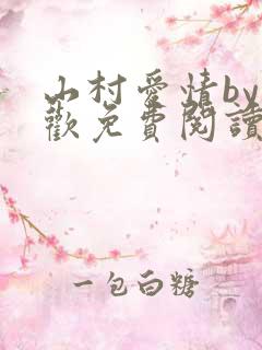 山村爱情by贪欢免费阅读