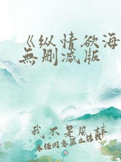 《纵情欲海2》无删减版