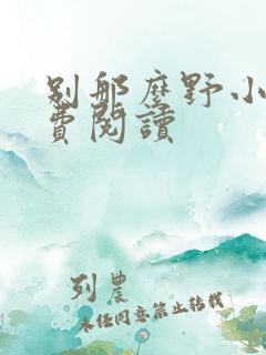 别那么野小说免费阅读
