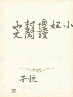 山村傻妞小说全文阅读