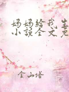 妈妈给我生孩子小说全文免费阅读