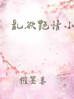 乱欲艳情小说