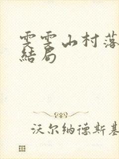 雯雯山村落难记结局