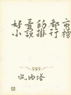 好看的都市玄幻小说排行榜完结版