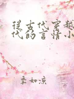 从古代穿越到现代的言情小说