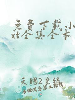 免费下载小说txt全集全本完结