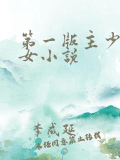 第一版主少妇熟女小说
