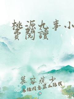 桃源九事小说免费阅读