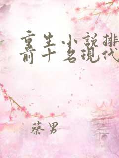 重生小说排行榜前十名现代