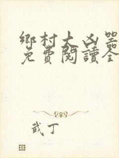 乡村大凶器龙根免费阅读全文最新章节