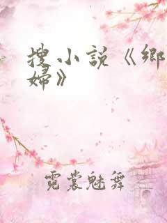 搜小说《乡村艳妇》