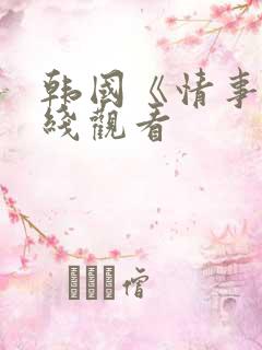 韩国《情事》在线观看