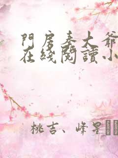 门房秦大爷全文在线阅读小说