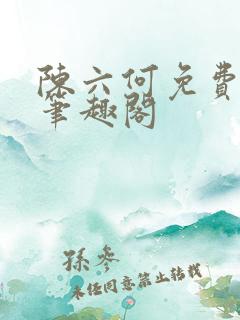 陈六何免费阅读笔趣阁