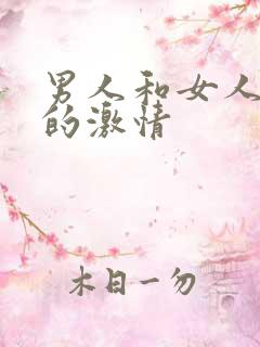 男人和女人之间的激情