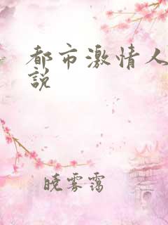 都市激情人妻小说