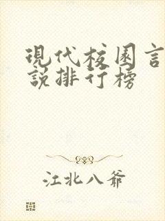 现代校园言情小说排行榜