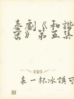 泰剧《和谐的秘密》第五集