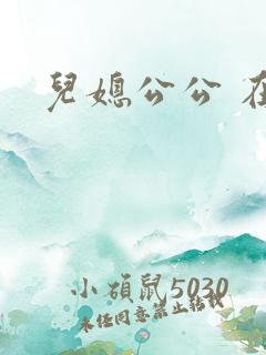 儿媳公公 在线