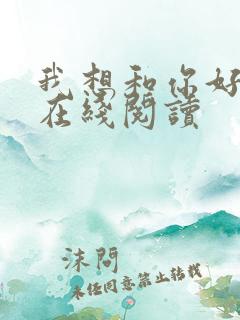 我想和你好好的在线阅读