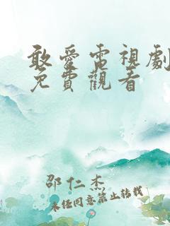 敢爱电视剧全集免费观看