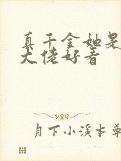 真千金她是全能大佬好看