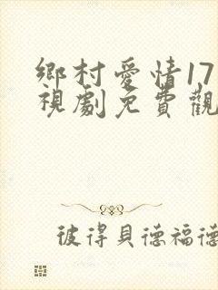 乡村爱情17电视剧免费观看全集