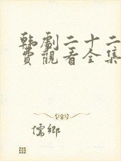 韩剧二十二十免费观看全集