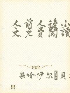 人前人后小说全文免费阅读无弹窗