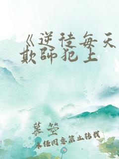 《逆徒每天都想欺师犯上