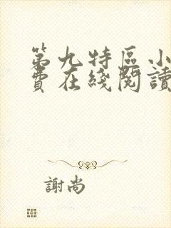 第九特区小说免费在线阅读