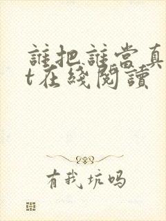 谁把谁当真txt在线阅读