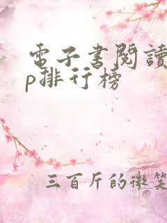 电子书阅读app排行榜