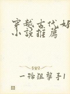 穿越古代好看的小说推荐