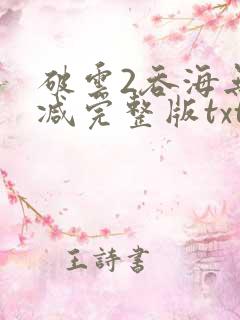 破云2吞海无删减完整版txt